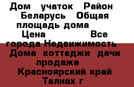 Дом   учаток › Район ­ Беларусь › Общая площадь дома ­ 42 › Цена ­ 405 600 - Все города Недвижимость » Дома, коттеджи, дачи продажа   . Красноярский край,Талнах г.